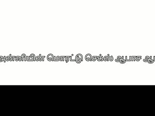 A beautiful tamil Anni audio