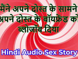 Hindi Audio Sex Story - Chudai ki Kahani - I gave blowjob to my friend's Boyfriend in front of my friend