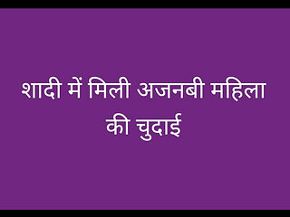Sadi me ajnabi mahila ki chudai