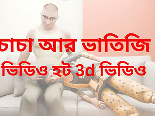 Stepdaughter and Man 3D Romantic Sex. Bangadesh and West Bengal