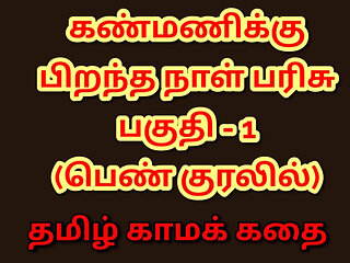 Kanmani's Birthday Gift - Part 1 (Tamil Audio Sex Story)