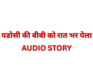 Neighbor's wife ko raat bhar paella Audio Stories