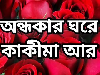 Bangla choto golpo new full Bangla choti golpo full story in Bangla audio choto golpo