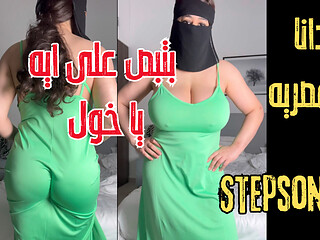 Dana Egyptian Reality Arab Stepmom Fucked by dirty Stepson while seeing her hot nipples