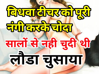 Audio Sex Story Sexy Widow Teacher Completely Naked and Left Hindi Audio Sex Story