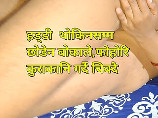 Nepali Sex Video, Haddi Thokinasamma Chikyo Bokale